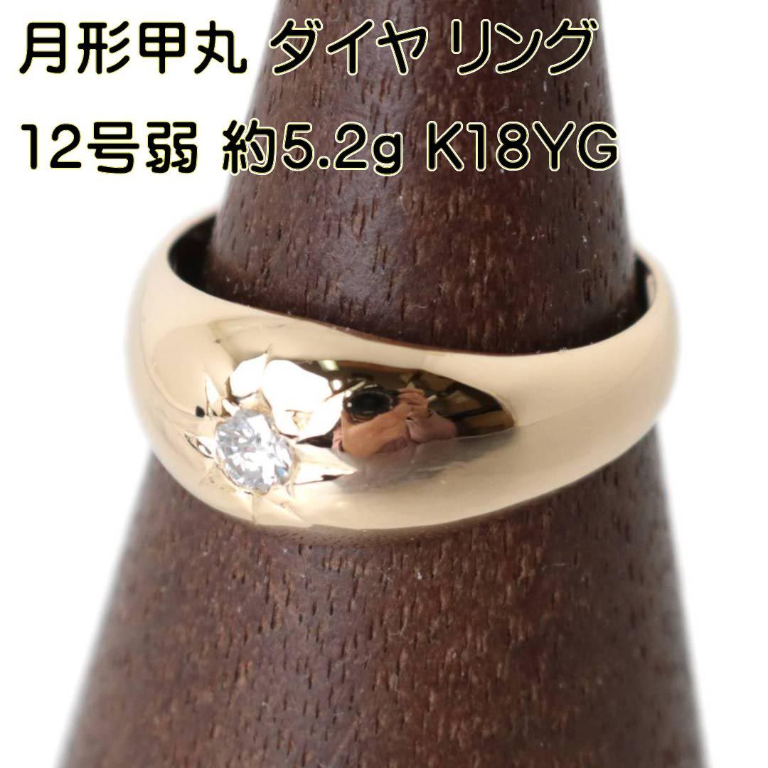 月形甲丸 リング 指輪 1P ダイヤモンド 後光留め K18 18金