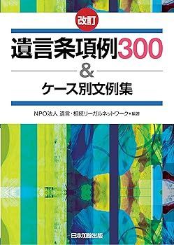 【中古】(非常に良い)改訂 遺言条項例 300u0026ケース別文例集 NPO法人 遺言・相続リーガルネットワーク