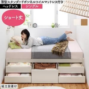すのこベッド すのこ ベッド シングルベッド ベッドフレーム ベット 収納 収納付き 収納ベッド おしゃれ 薄型スタンダードボンネルコイルマットレス付き ヘッドレス シングル 組立設置付