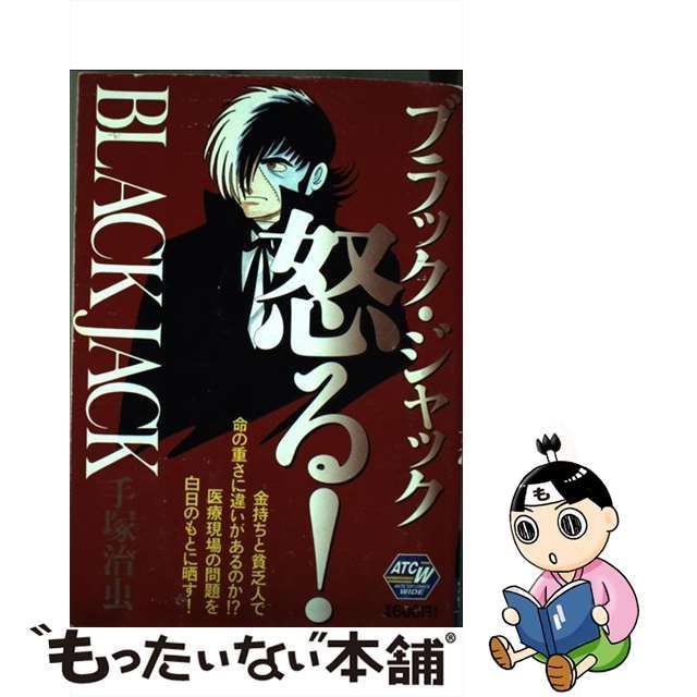 【中古】 Black Jack ブラック・ジャック怒る! (Akita top comics wide) / 手塚治虫 / 秋田書店