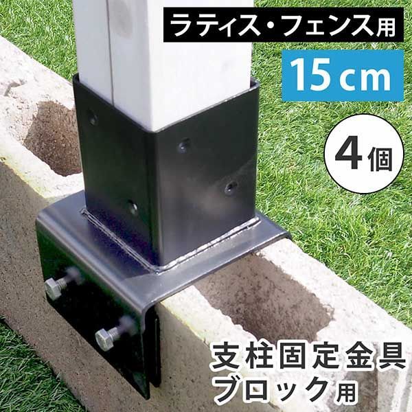 ラティス・フェンス支柱固定金具ブロック用15cm（4個） S-BB7215-4P