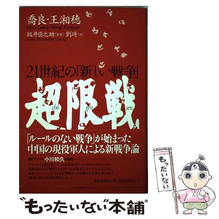 中古】 超限戦 21世紀の「新しい戦争」 / 喬良 王湘穂、坂井臣之助