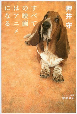 すべての映画はアニメになる[押井守発言集]／押井 守