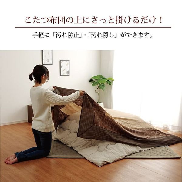 こたつ上掛けカバー カバー