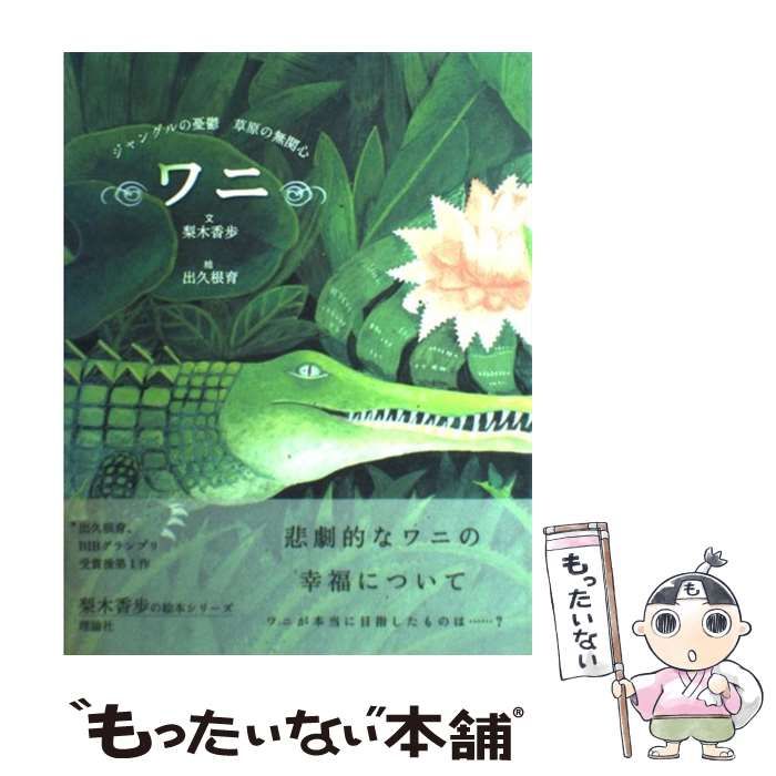 中古】 ワニ ジャングルの憂鬱草原の無関心 / 梨木香歩、出久根