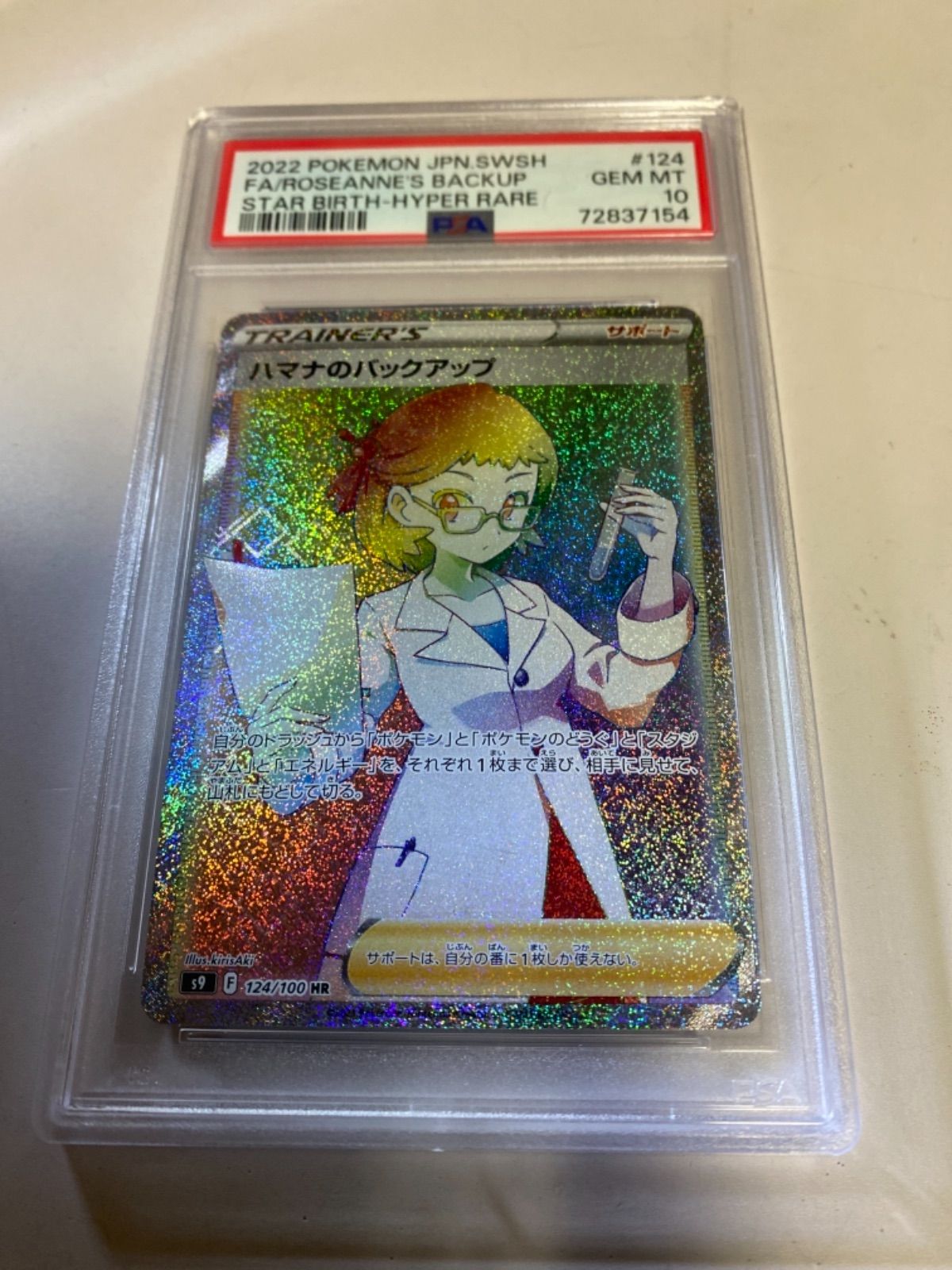 ポケモンカード　ハマナのバックアップSR PSA10 3枚セット　連番あり ハマナのバックアップ SR PSA10 3枚セット 3連番 希少