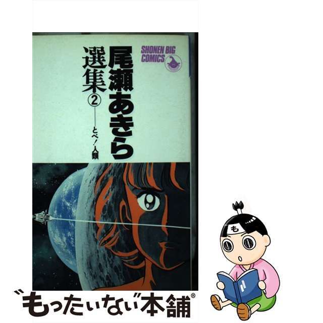 尾瀬あきら選集 ２/小学館/尾瀬あきら | www.fleettracktz.com