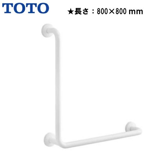 TOTO L型手すり T112CL11 ＃NW1 800ｘ800 箱開封跡あり アンカーやビス等の取付金具別途
