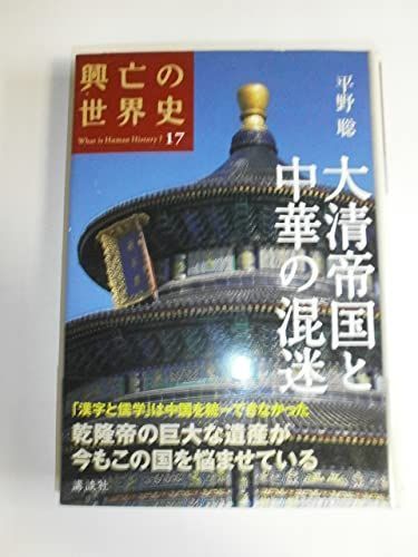 人気セール，得価 大清帝国と中華の混迷 (興亡の世界史) 応募券