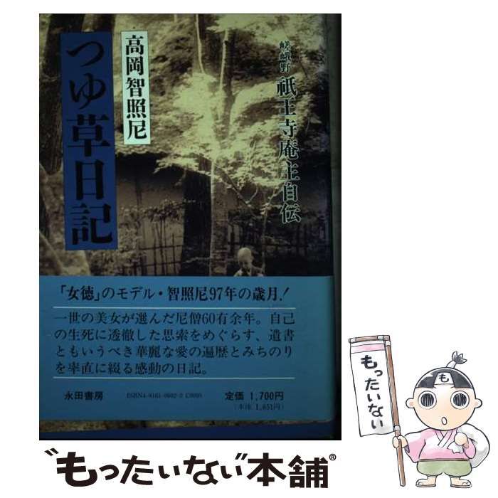 【中古】 つゆ草日記 嵯峨野祇王寺庵主自伝/永田書房/高岡智照 中古】 つゆ草日記 嵯峨野 祇王寺庵主自伝 / 高岡 智照 / 永田書房