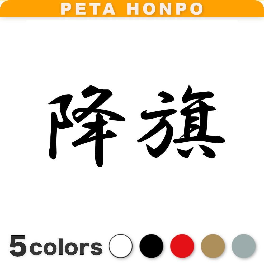 降旗 苗字