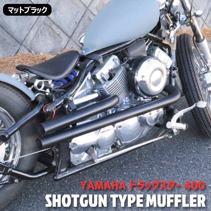 ショットガンマフラー　ドラッグスター400 4TR ヤマハ ドラッグスター 400 クラシック 400 DS4 DSC4 ショット