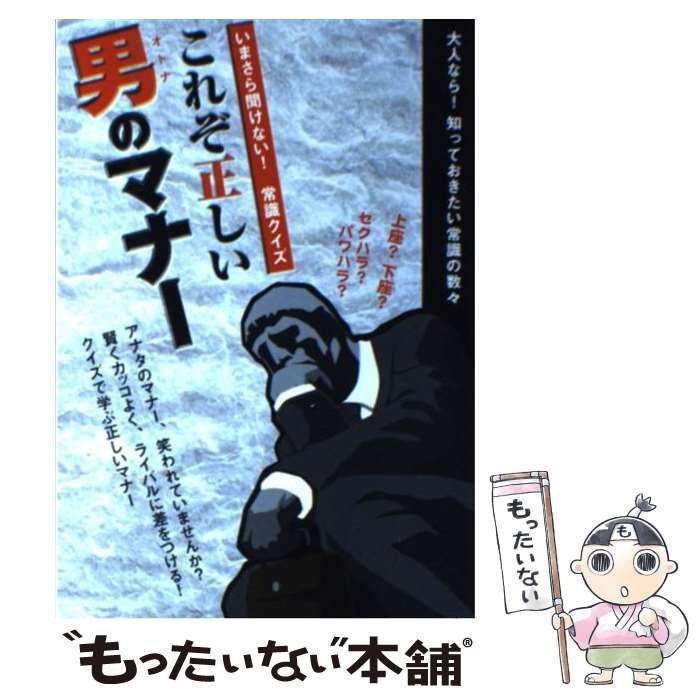 【中古】 これぞ正しい男（オトナ）のマナー いまさら聞けない！常識クイズ/アクタスソリューション 中古】 これぞ正しい男（オトナ）のマナー いまさら聞けない