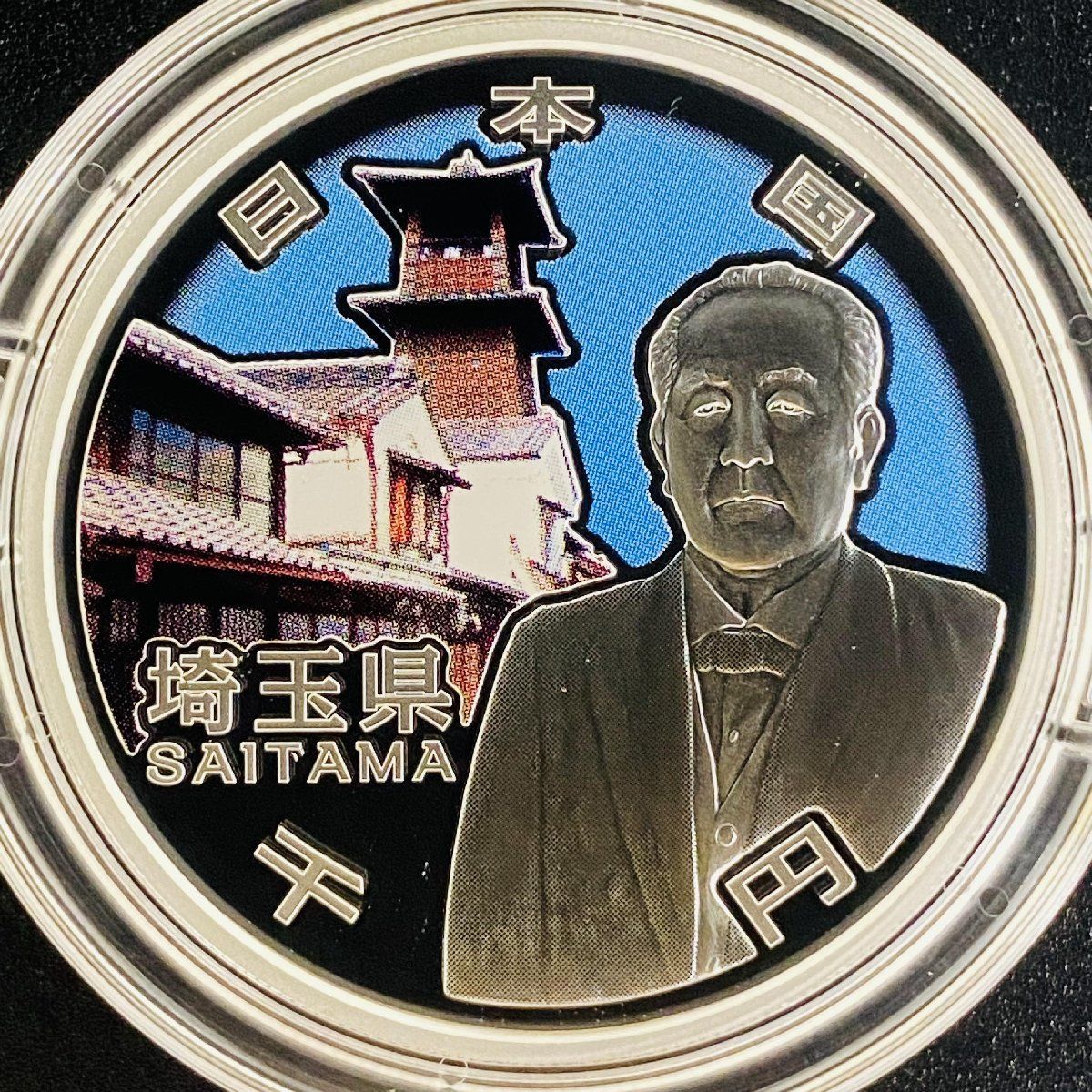 地方自治法60周年記念千円銀貨幣　埼玉県Bセット 地方自治 千円銀貨 埼玉県 Bセット 31.1g 付属品付 地方自治法