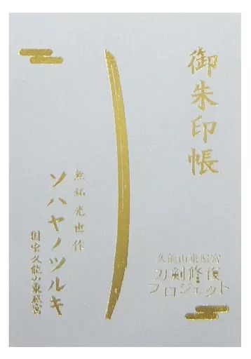 神社関連 キャラクター ソハヤノツルキ こんのすけ 御朱印帳 刀剣乱舞-ONLINE- 国宝 久能山東照宮秘刀に命の息吹を 刀剣修復プロジェクト ～刀剣の輝きこそまこと ～ BOOSTER クラウドファンディング投資特典