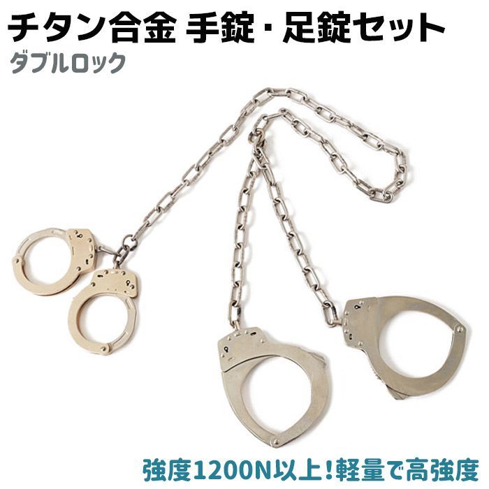 チタン合金 手錠 足錠セット ダブルロック レッグカフ 鍵 ポリス コスプレ ハンド ハンドカフ 警察 衣装 警官 制服 仮装 手錠 足錠 本物 護身グッズ 護身用品 警察グッズ ポリスグッズ 手枷 足枷