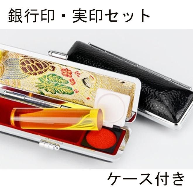 イエロー 個人用 オーダー印鑑 銀行印 実印 2本セット アタリ 印鑑ケース付き 12mm 13.5mm 15mm 16.5mm サイズ選べる