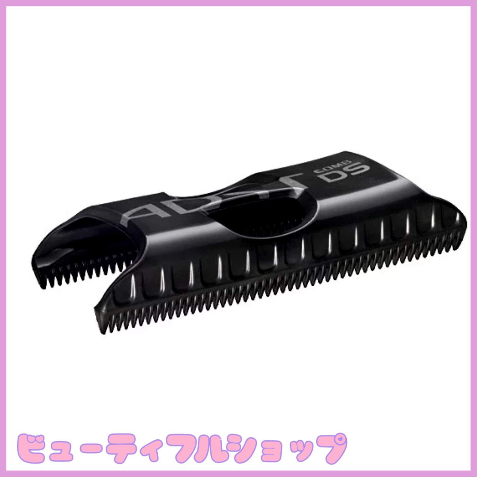 【特価】アドストＤＳ／ＤＳ２用着脱式ＤＳコームＤＳＣ－２５