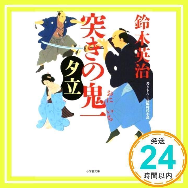 突きの鬼一 夕立 (小学館文庫 す 14-2) 鈴木 英治_02