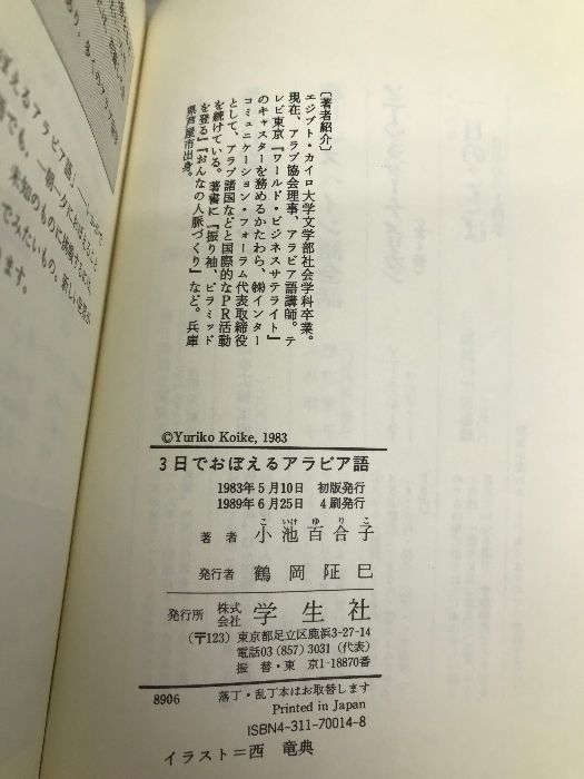 即出荷】 小池百合子 3日でおぼえるアラビア語 1983年 人文/社会 - www 