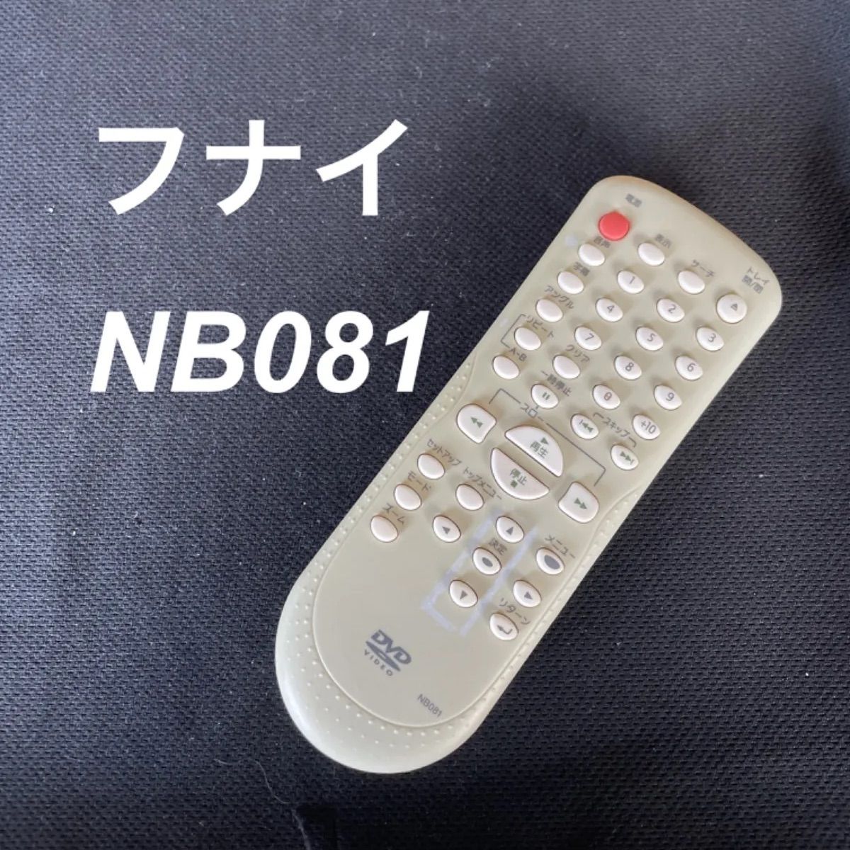 フナイ DVDリモコン NB081 - 扇風機