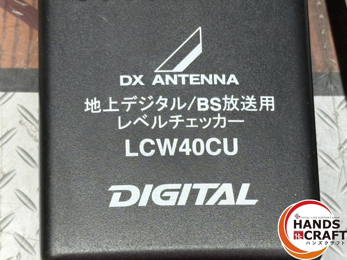 中古】DX ANTENNA LCW40CU 地上デジタル/BS放送用レベルチェッカー ※未