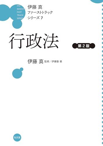 行政法 第2版 (伊藤真ファーストトラックシリーズ 7)／伊藤塾