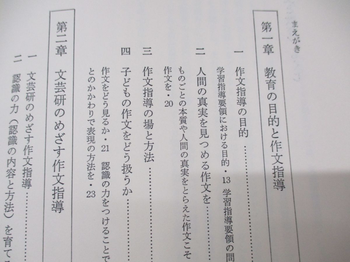 △01)【同梱不可】子どもの認識と表現力を育てる 2冊セット/作文の指導/作文と教育/西郷竹彦/明治図書出版/1987年発行/A - メルカリ