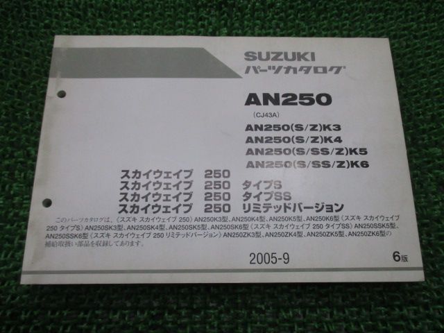 スカイウェイブck43 k3〜k6まで250 400