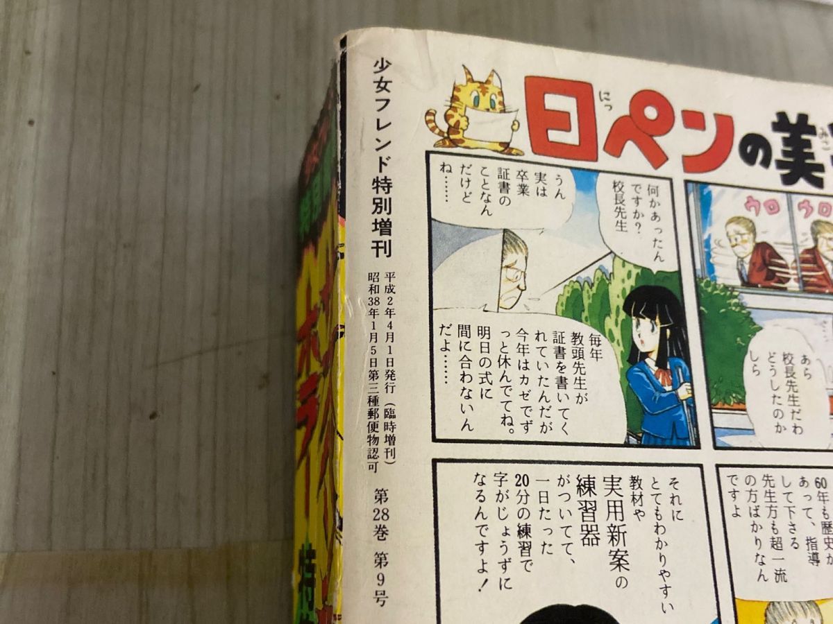 3-▲サスペンス＆ホラー 特集号 1990年4月1日 平成2年 増刊 月刊少女フレンド特別編集 犬木加奈子 成毛厚子 渡千枝 真崎春望 3-△サスペンス＆ホラー 特集号 1990年4月1日 平成2年