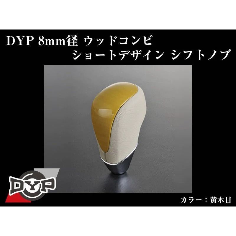 黄木目) ウッドコンビシフトノブ シエンタ 170系 H30/9-R4/8 DYP 8mm径