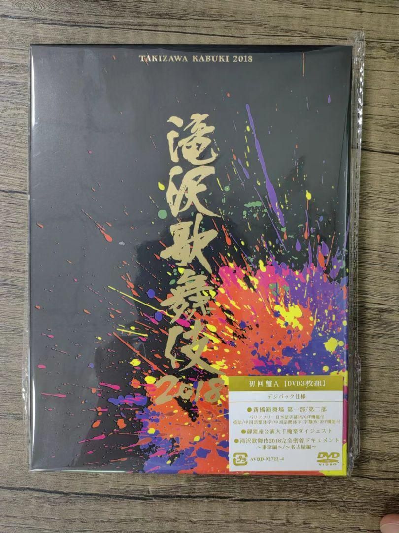 滝沢歌舞伎2018 初回盤B・3枚組 DVD - 音楽