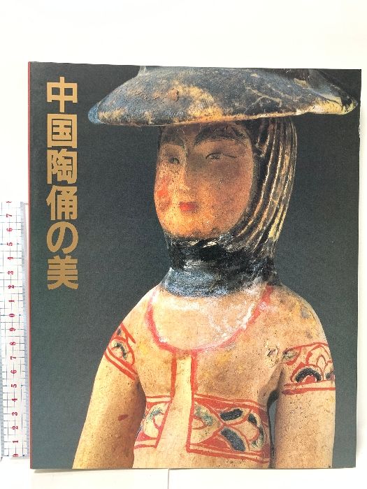 図録 中国陶俑の美 朝日新聞社 1984