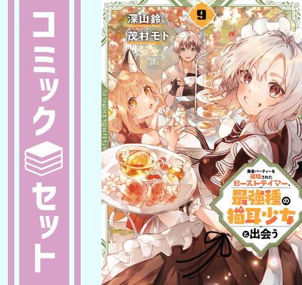 勇者パーティーを追放されたビーストテイマー最強種の猫耳少女と出会う　全巻セット セット】勇者パーティーを追放されたビーストテイマー、最強種の