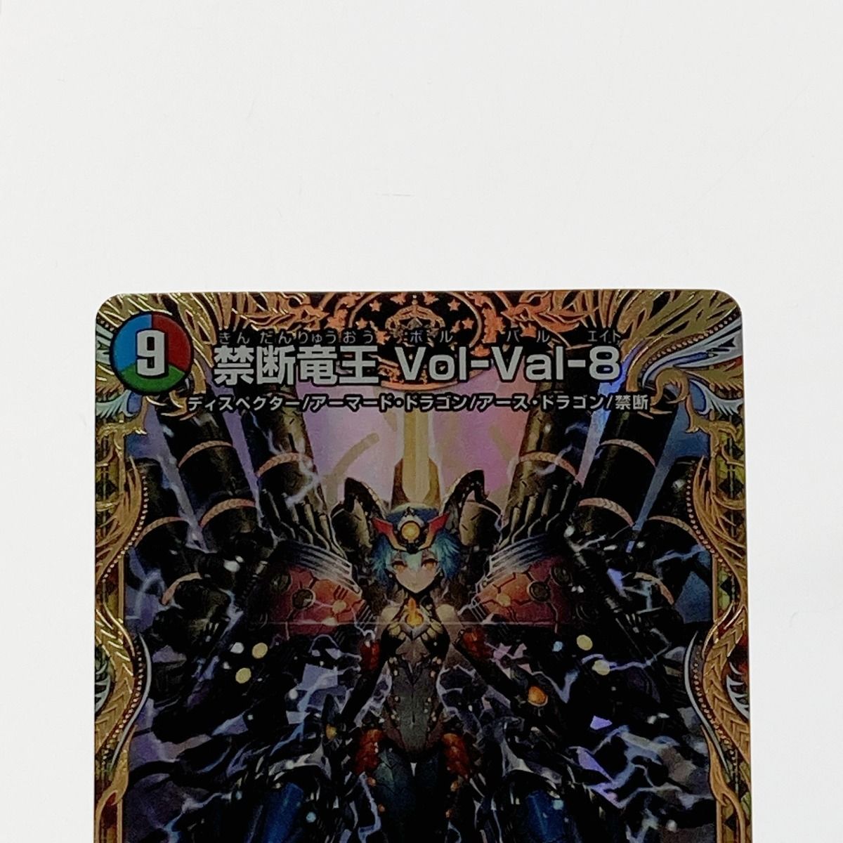 デュエルマスターズ 禁断竜王 VOL-VAL-8 22RP2-KGM-SP1/SP5