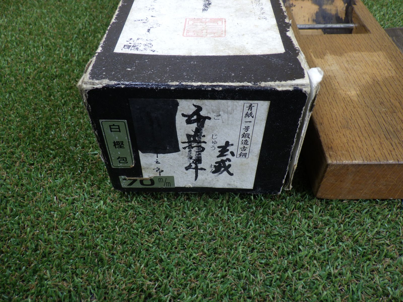 大工道具 現状お渡し