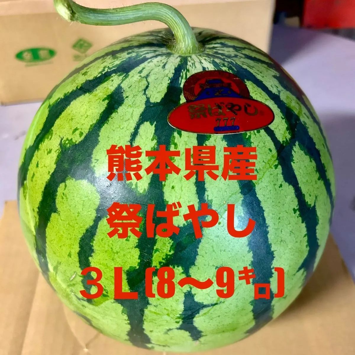 熊本産 大玉スイカ 祭ばやし 8-9kg＊産直 - メルカリ