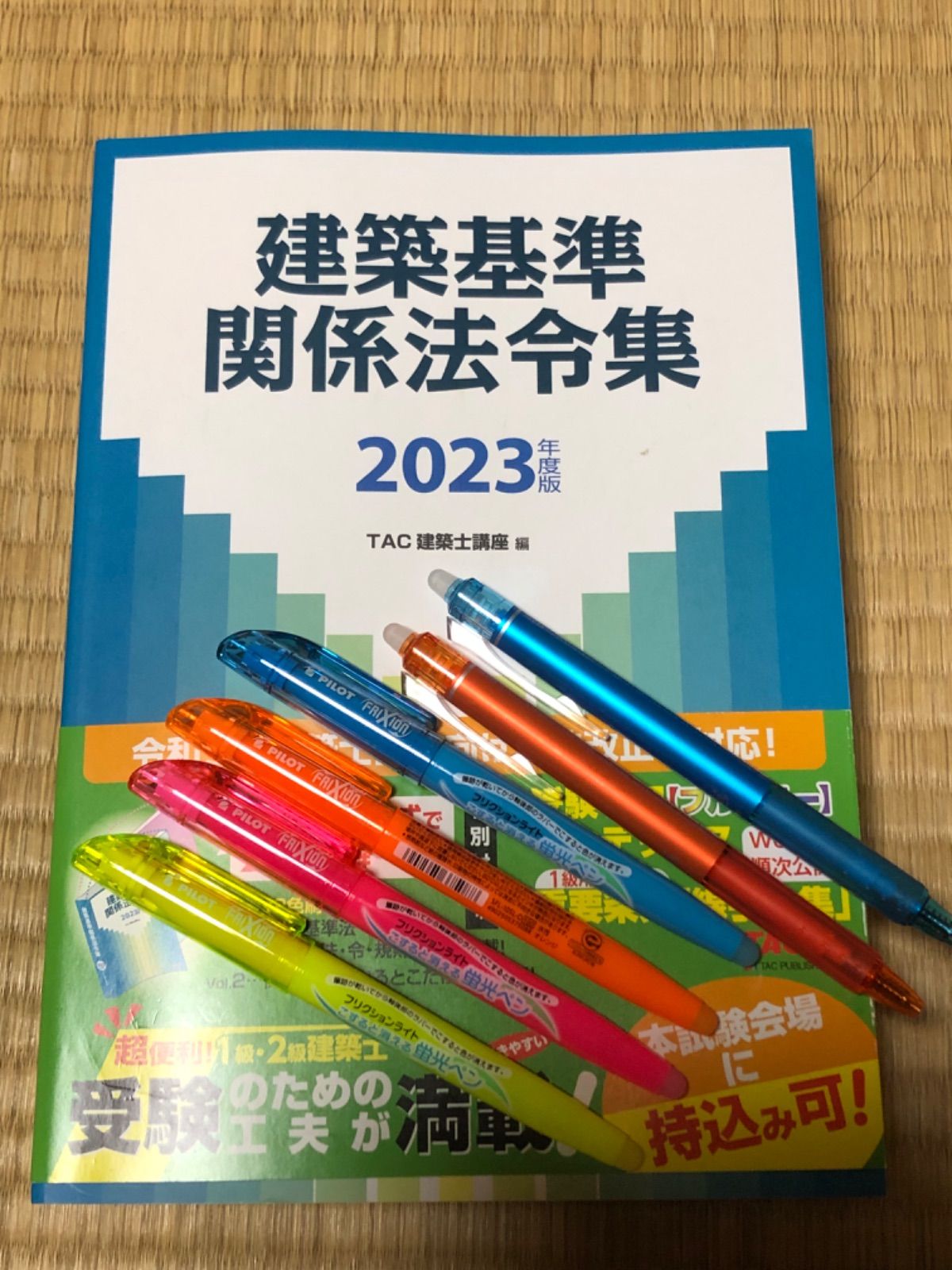 2023年度版 建築基準関係法令集 TAC 線引き済み 一級建築士 - 参考書