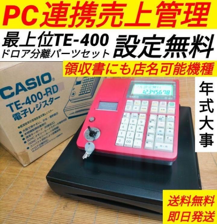 カシオレジスター TE-400 フル設定無料 PC連携売上管理 5800041 - メルカリ