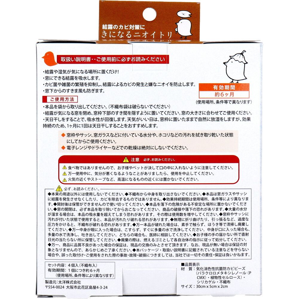 きになるニオイトリ 結露とカビ対策用 4個入 8個セット
