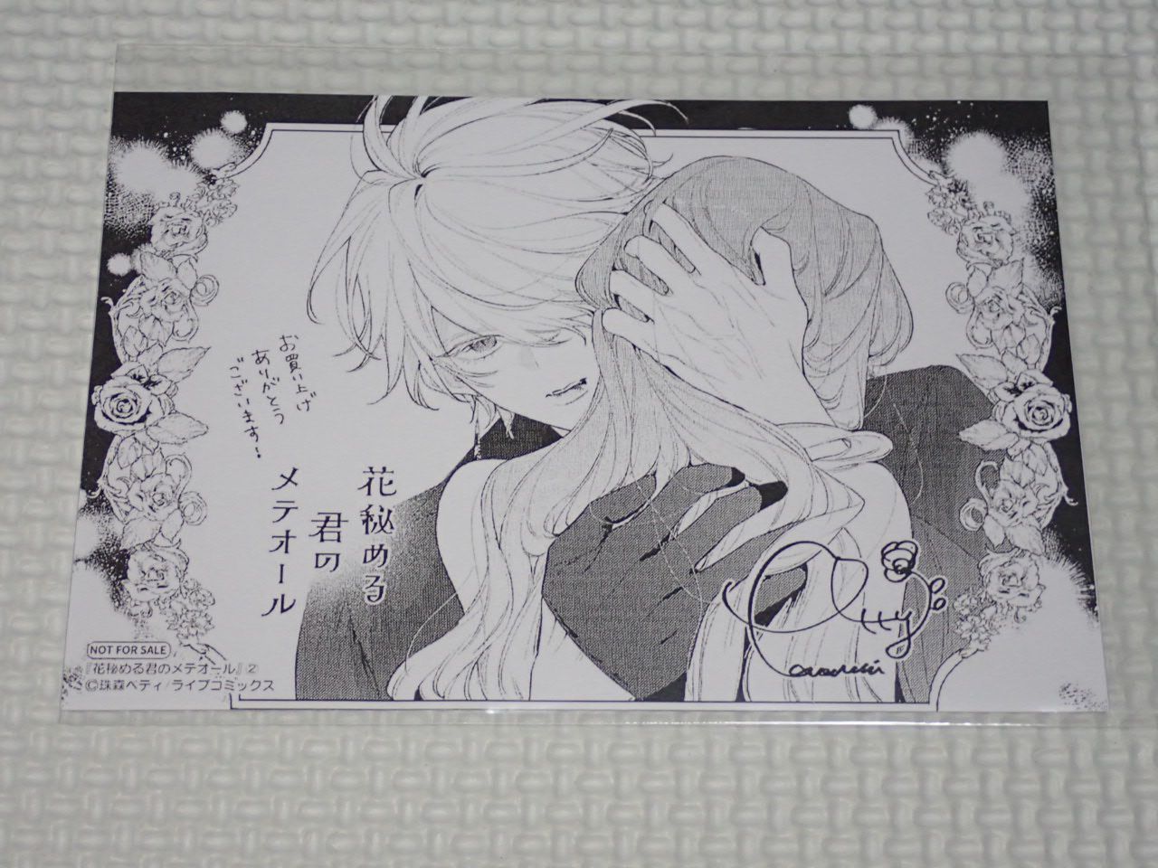 特典　ショパー　花秘める君のメテオール　珠森ベティ 特装版】花秘める君のメテオール（1） (COMICエトワール) | 珠森