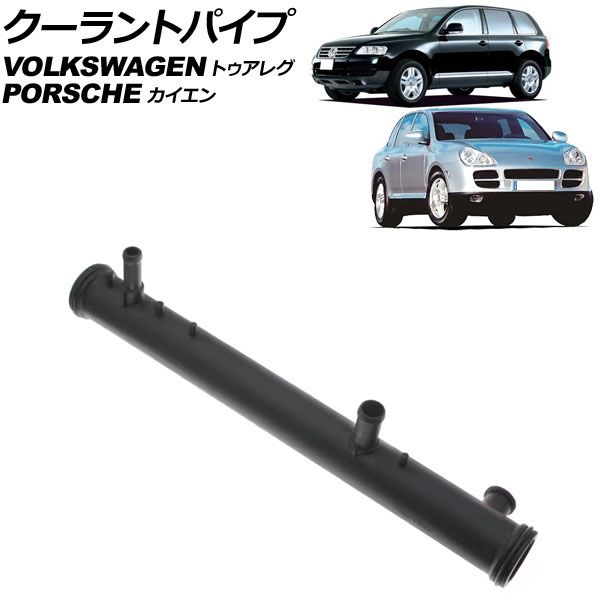 クーラントパイプ ポルシェ カイエン 9PA 2002年～2006年 AP-4T3339