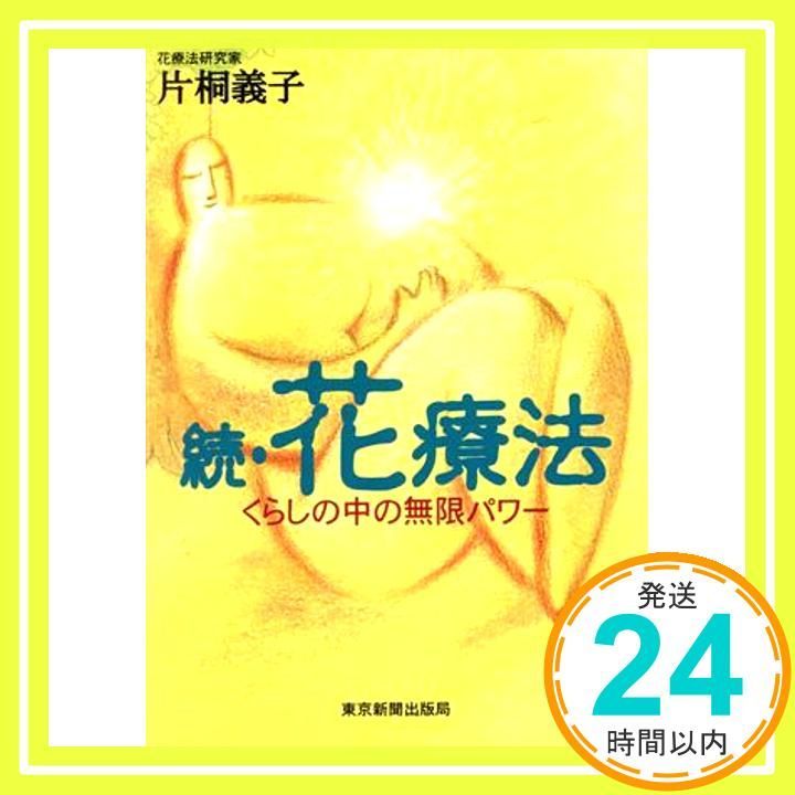 続 花療法 くらしの中の無限パワー Dec 01 1997 片桐 義子_02