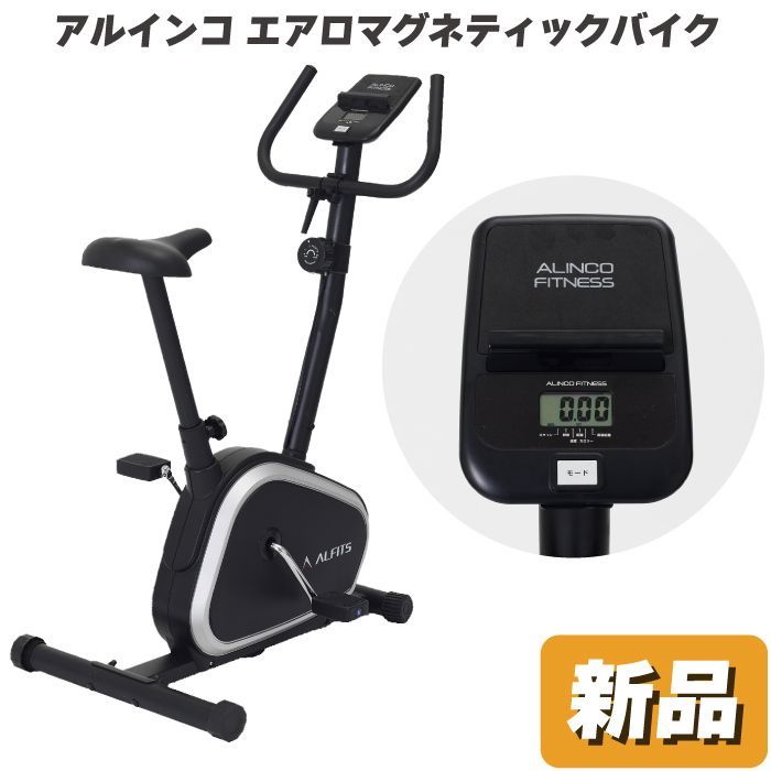 未使用 新品 フィットネスバイク アルインコ エアロマグネティック