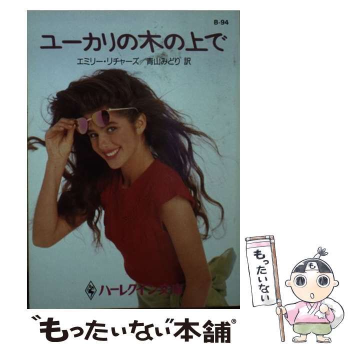【中古】 ユーカリの木の上で/ハーパーコリンズ・ジャパン/エミリ・リチャーズ 中古】 ユーカリの木の上で （ハーレクイン文庫） / エミリ