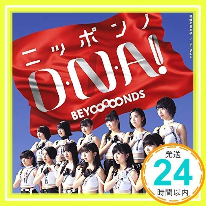 眼鏡の男の子/ニッポンノD・N・A! /Go Waist (通常盤B) [CD