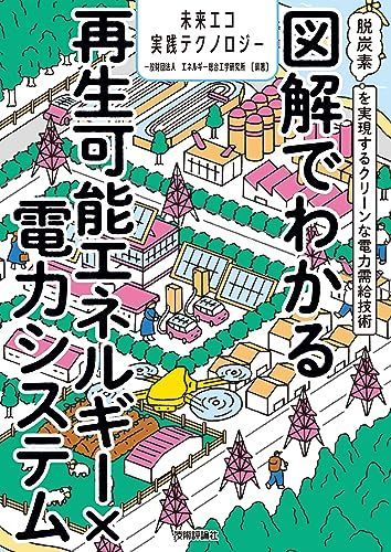 図解でわかる再生可能エネルギー×電力システム　～脱炭素を実現するクリーンな電力需給技術～／一般財団法人 エネルギー総合工