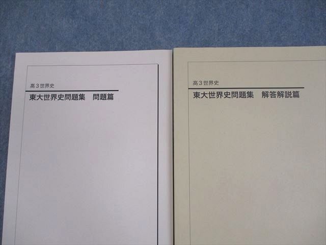 鉄緑会 東京大学 高3 世界史 東大世界史問題集 問題/解答解説篇 テキスト 状態良い 2023 計2冊 029M0D 鉄緑会 東京大学 高3 世界史 東大世界史問題集 問題/解答解説篇