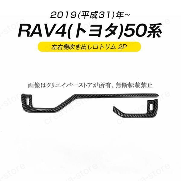 左右側吹き出し口トリム ガーニッシュカバー ドレスアップ 簡単取付 傷隠し ＲＡＶ４（トヨタ）５０系 カーボン調 ABS 2P ラブ４パーツ アクセサリー
