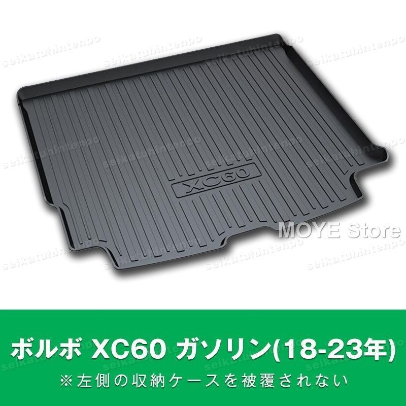 ボルボ XC60 ガソリン 18-23年 左側の収納ケース被覆されない ラゲッジマット ゴムマット TPO カーマット 防水 3D 立体